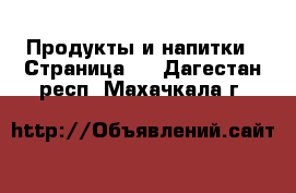  Продукты и напитки - Страница 2 . Дагестан респ.,Махачкала г.